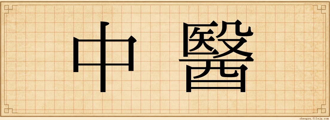 中醫