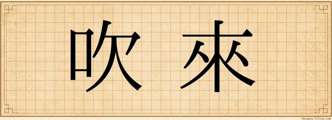 吹來