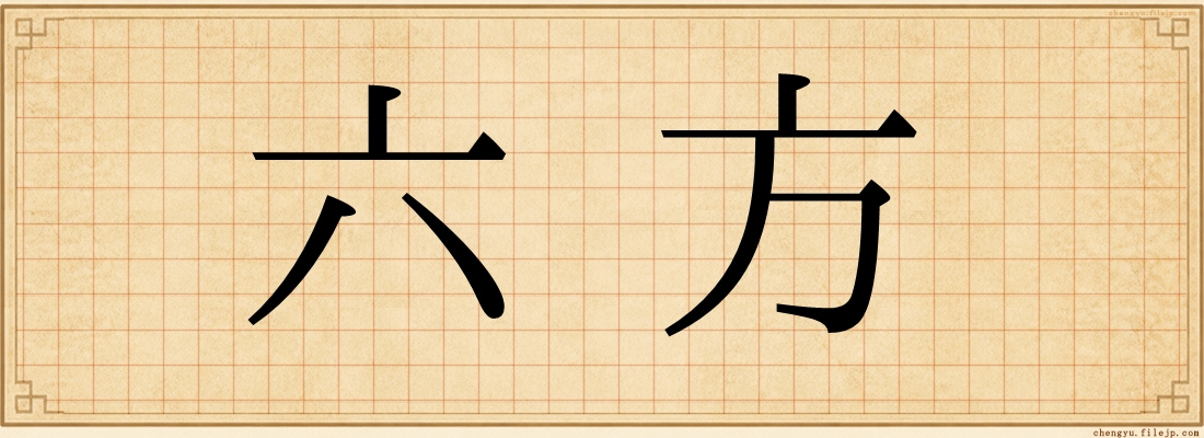 六方