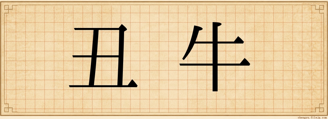 丑牛