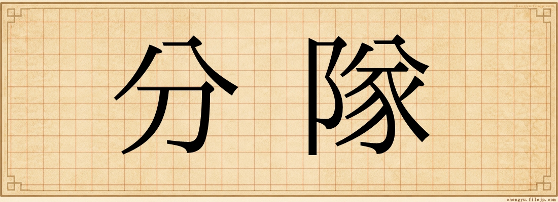 分隊