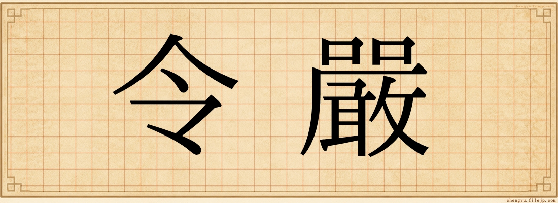 令嚴