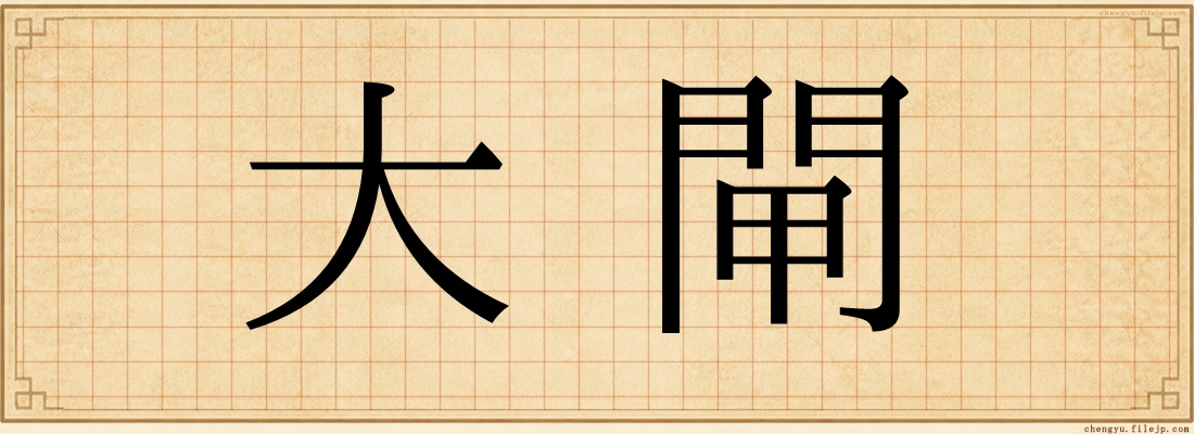 大閘