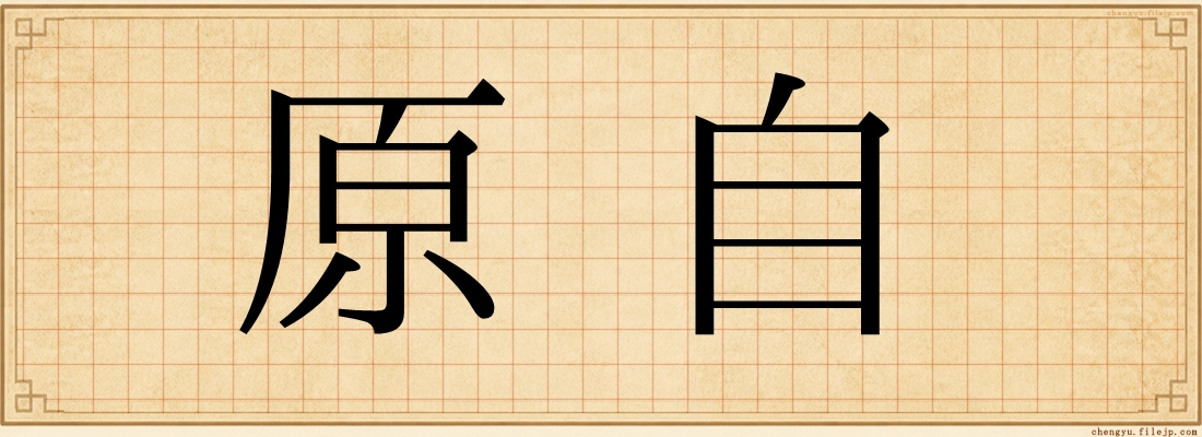 原自