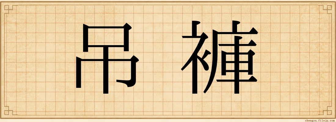 吊褲