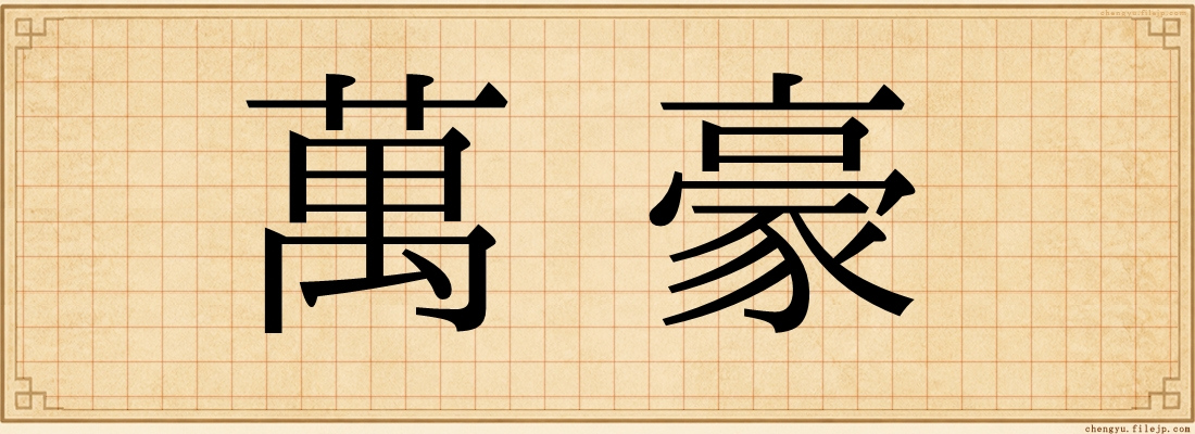 萬豪