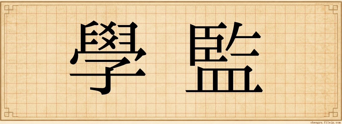 學監