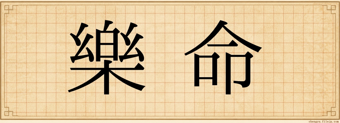 樂命