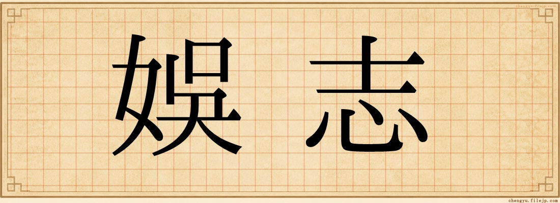 娛志