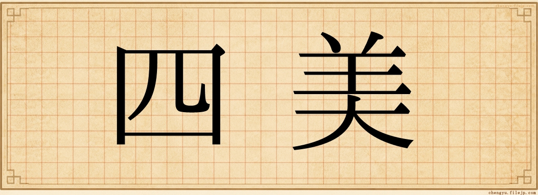 四美