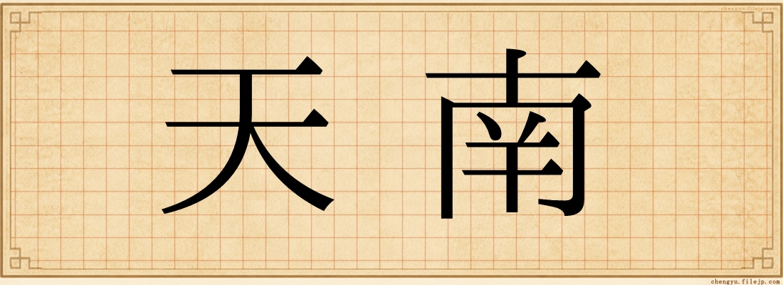天南