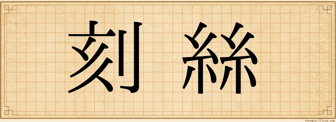刻絲
