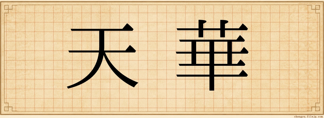 天華