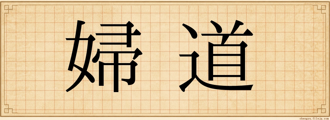 婦道