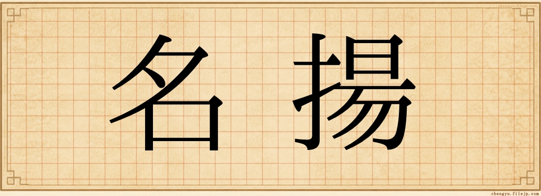 名揚
