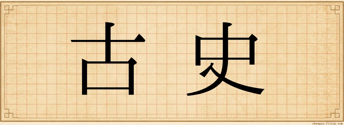 古史