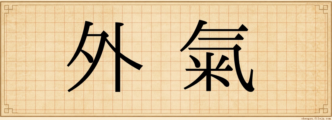 外氣