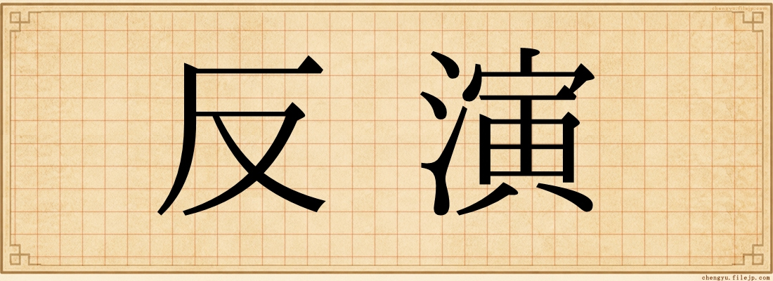 反演