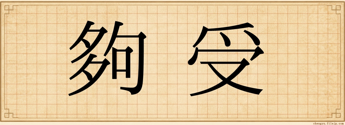 夠受