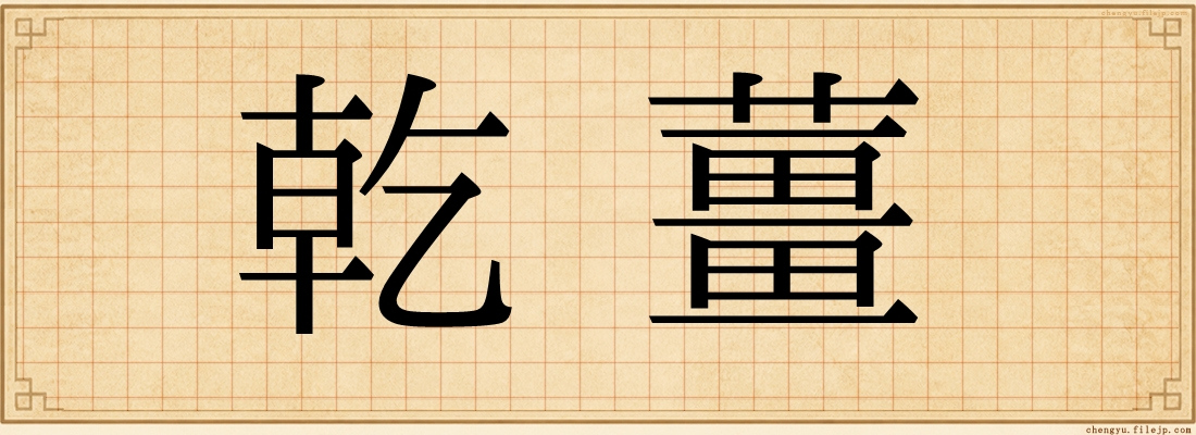乾薑