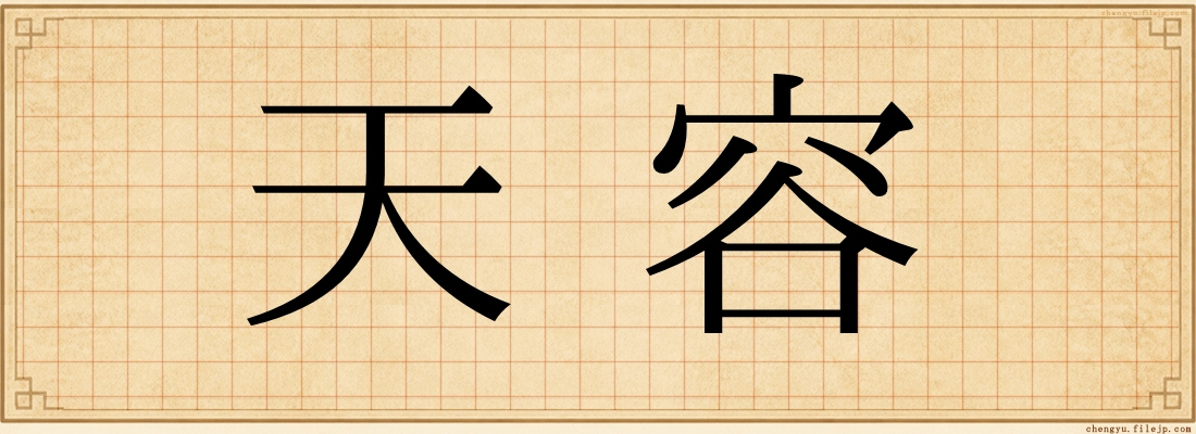 天容