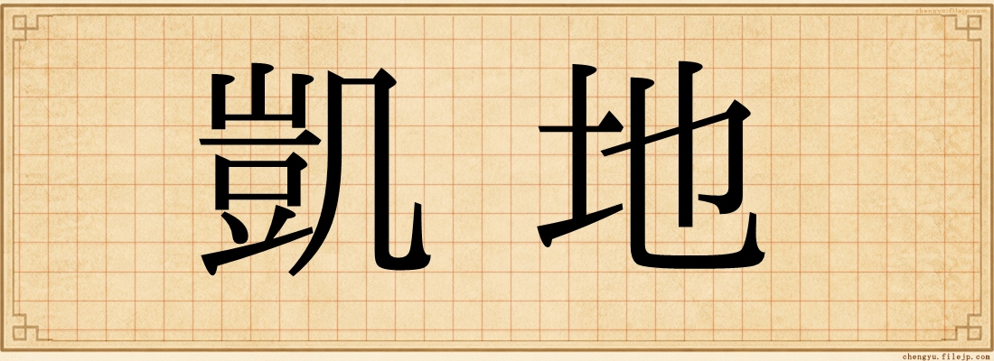 凱地