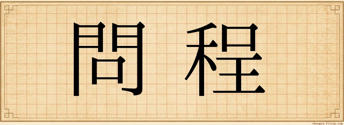 問程