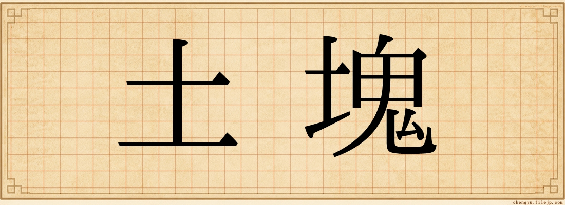 土塊