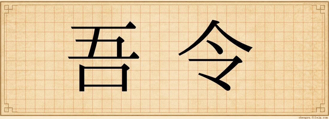 吾令