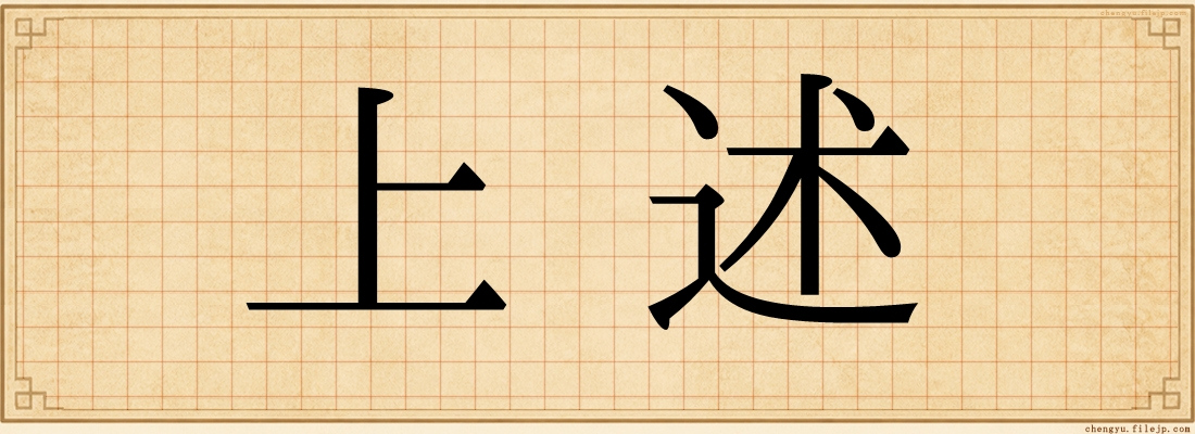 上述