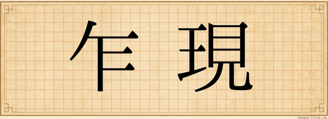 乍現