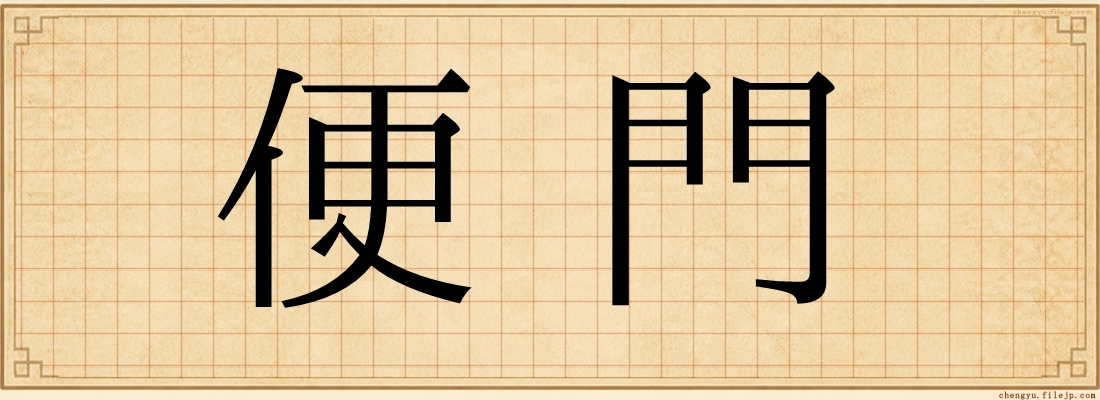 便門