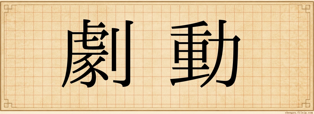 劇動
