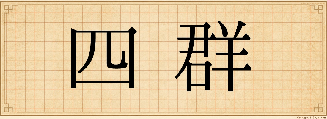 四群