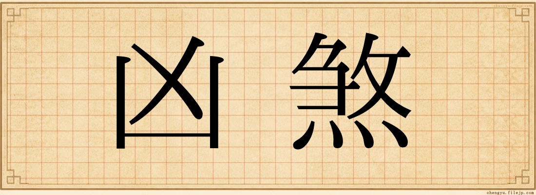 凶煞