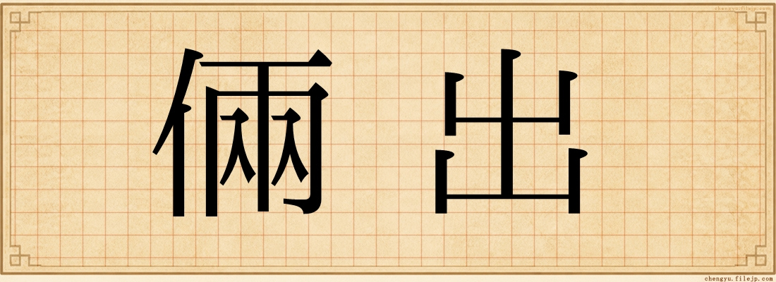 倆出