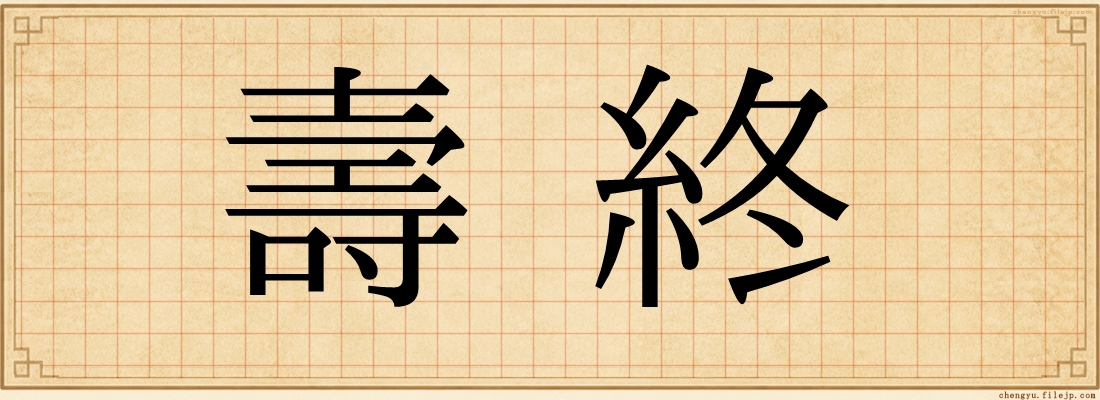 壽終