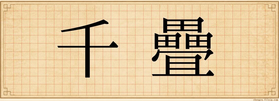 千疊