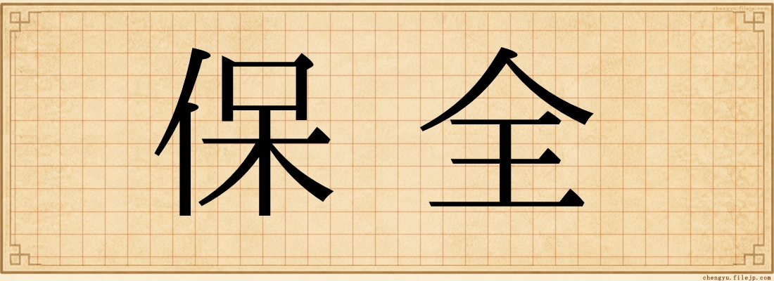 保全