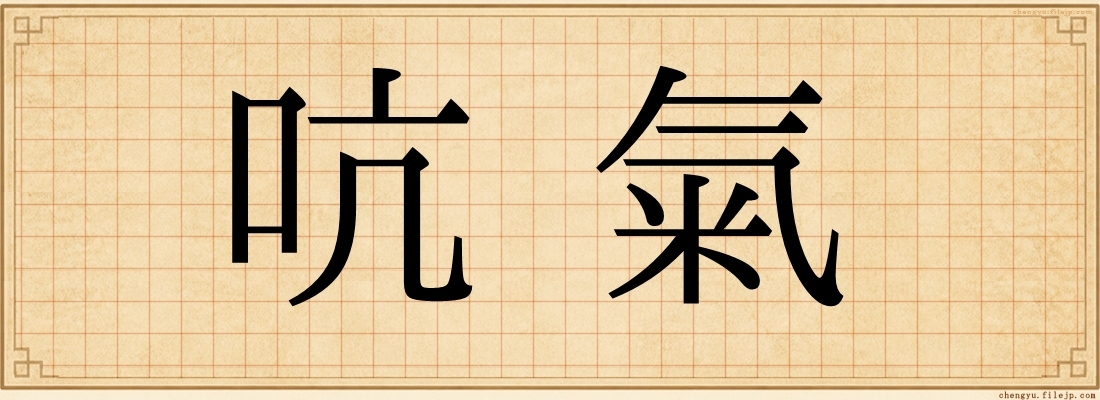 吭氣