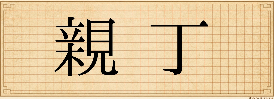 親丁