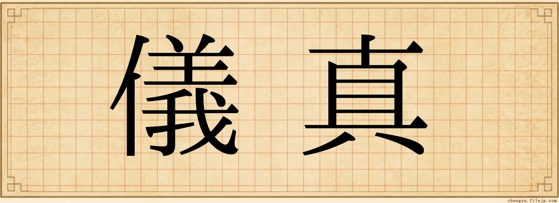儀真