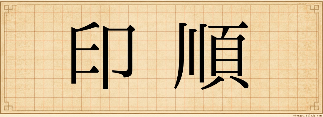 印順
