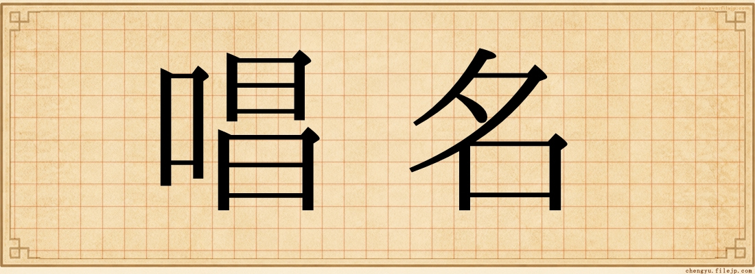 唱名