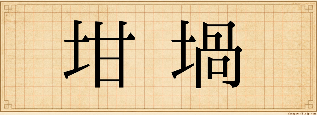 坩堝