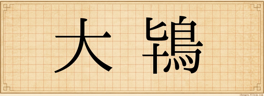 大鴇