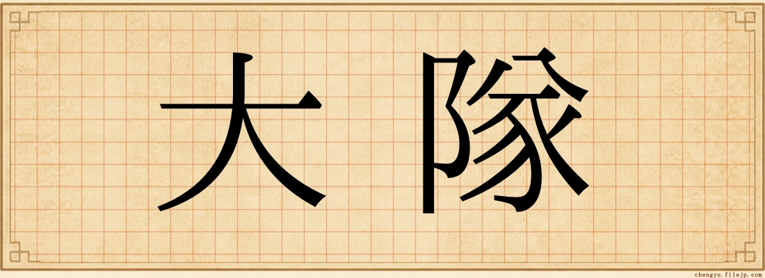 大隊