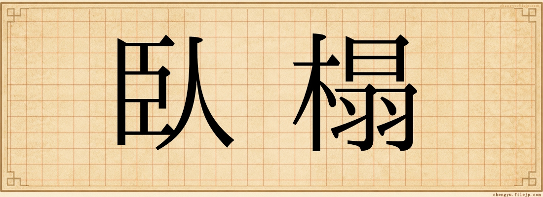 臥榻