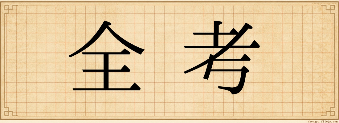 全考