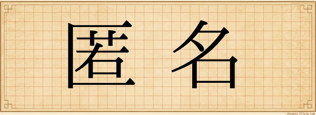 匿名